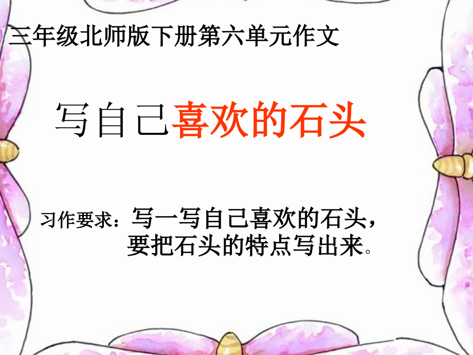 三年级作文：写一写喜欢的石头.pptx_第1页