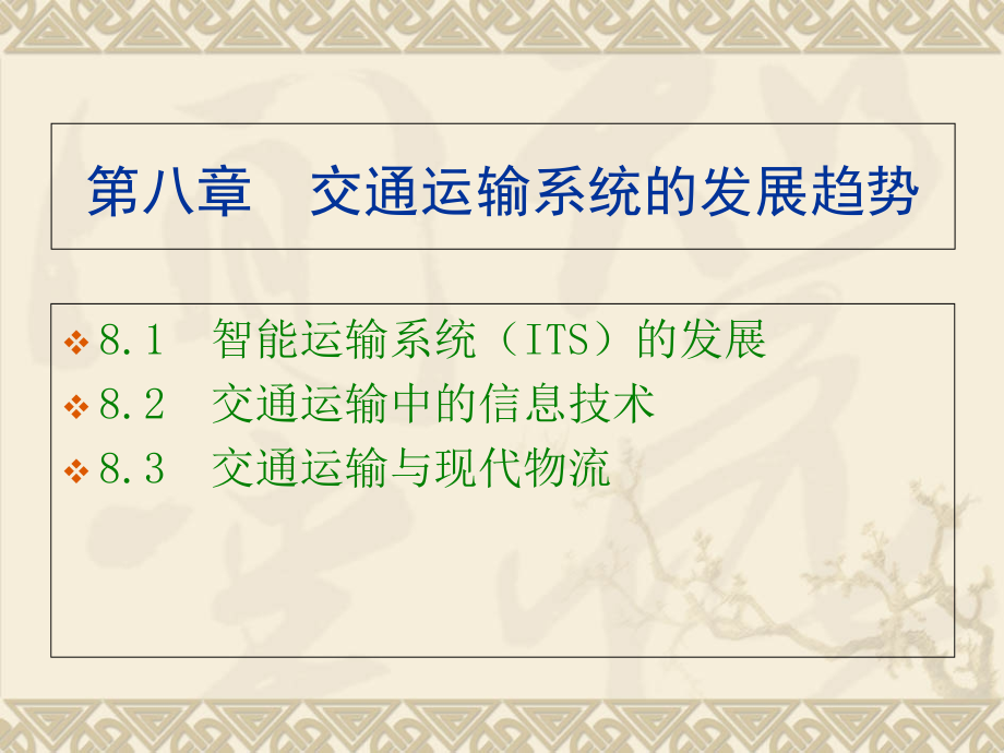 第八章--交通运输系统的发展趋势.ppt_第1页