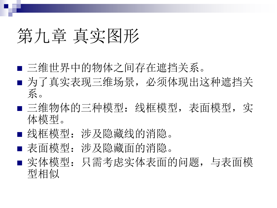 计算机图形学-10、隐藏面的消除.ppt_第1页