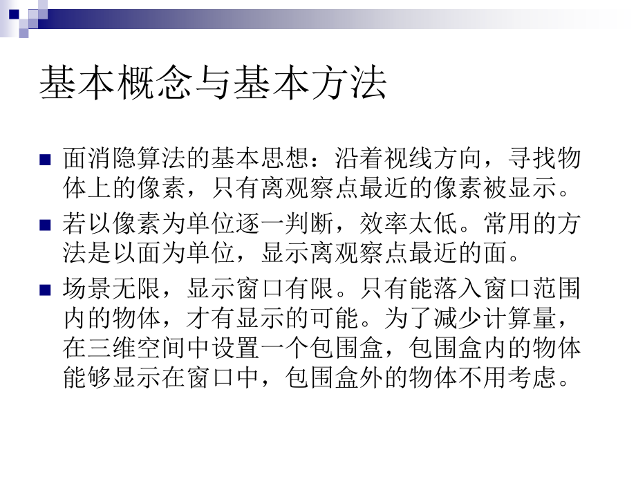 计算机图形学-10、隐藏面的消除.ppt_第2页