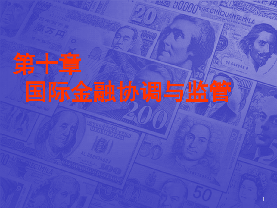 第十章--国际金融协调与监管-《国际金融学》教学.ppt_第1页