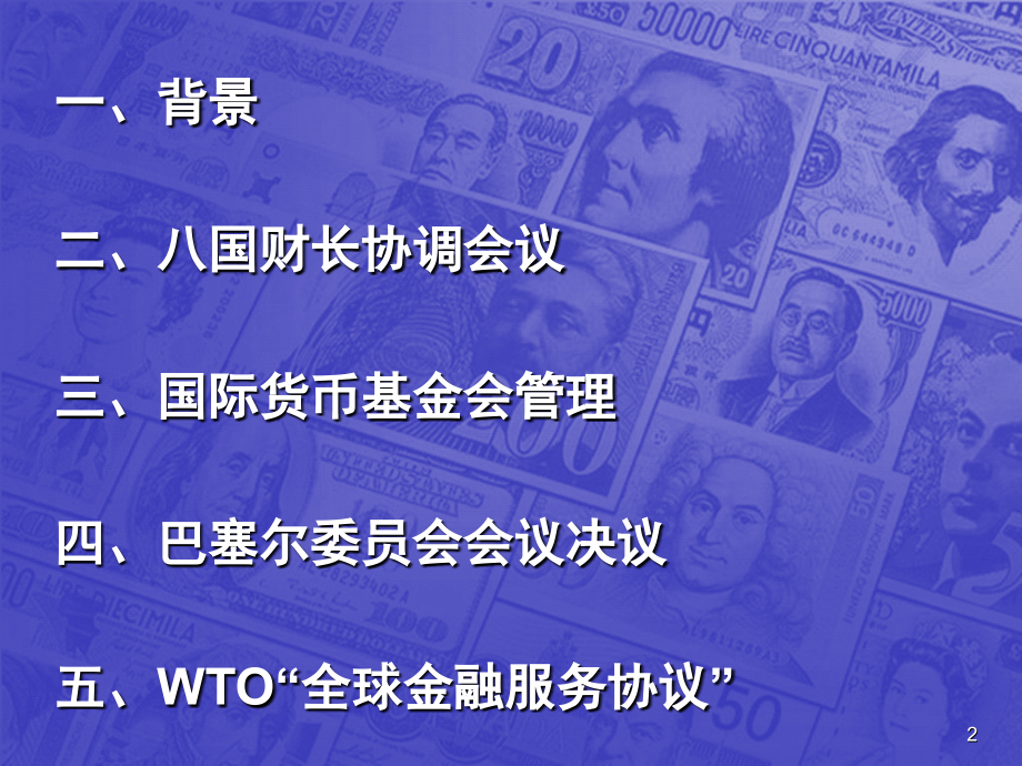 第十章--国际金融协调与监管-《国际金融学》教学.ppt_第2页