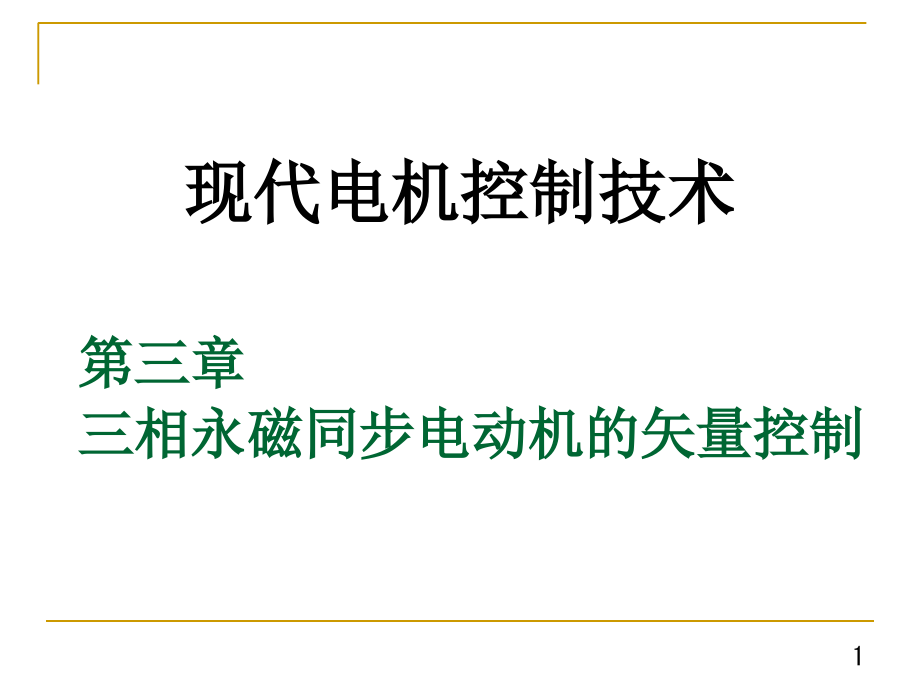 现代电机控制技术3-三相永磁同步电动机的矢量控制.ppt_第1页