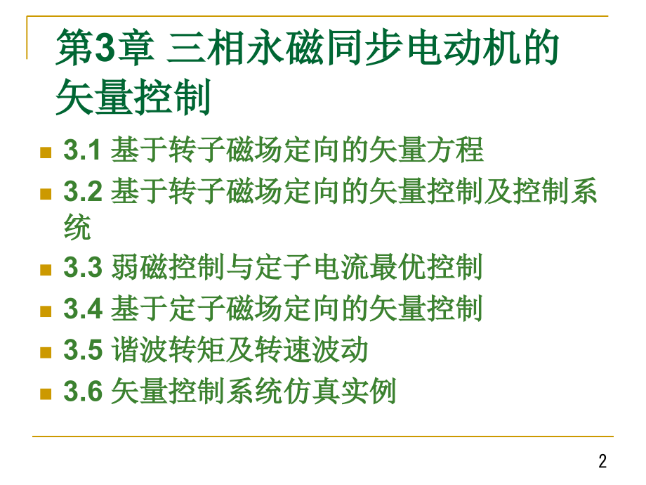 现代电机控制技术3-三相永磁同步电动机的矢量控制.ppt_第2页