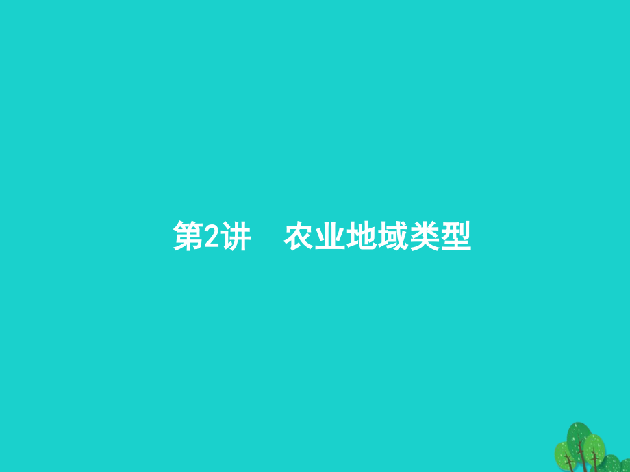 高考地理一轮复习92农业地域类型.ppt_第1页