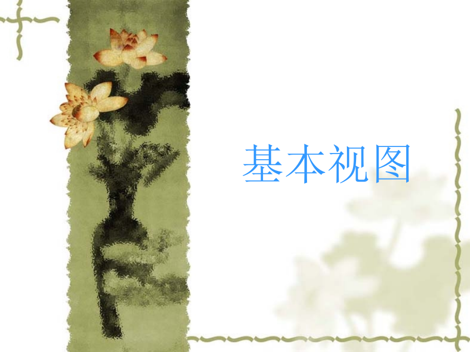 基本视图-画法几何与机械制图-教案.ppt_第1页