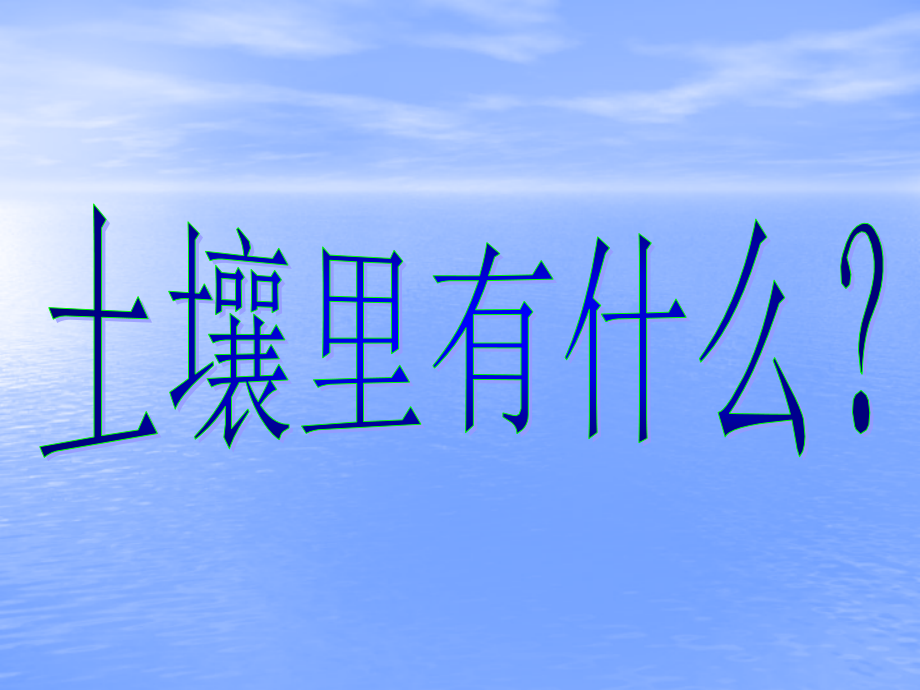 (教科版)五年级科学上册-土壤里有什么.ppt_第1页