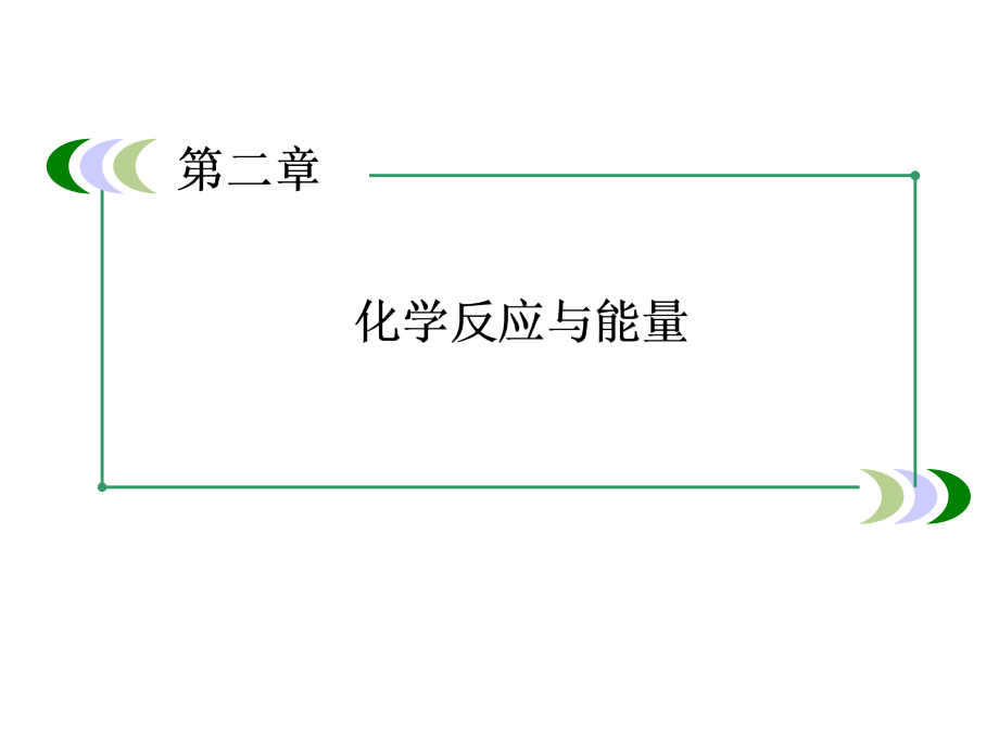 高一新人教版化学必修22-2化学能与电能.ppt_第1页