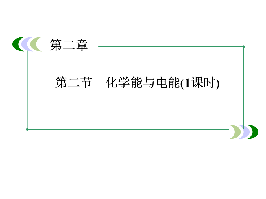 高一新人教版化学必修22-2化学能与电能.ppt_第2页