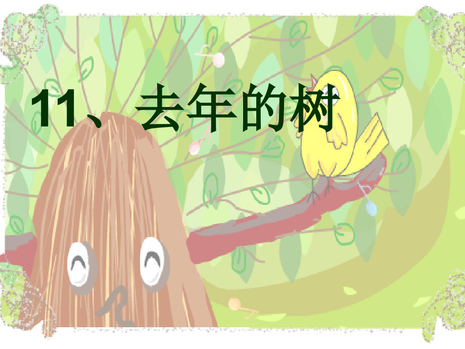 小学四年级上册语文第十一课去年的树.ppt_第1页