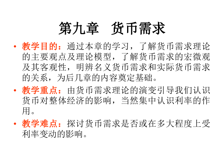 货币银行学-第九章-货币需求.ppt_第1页