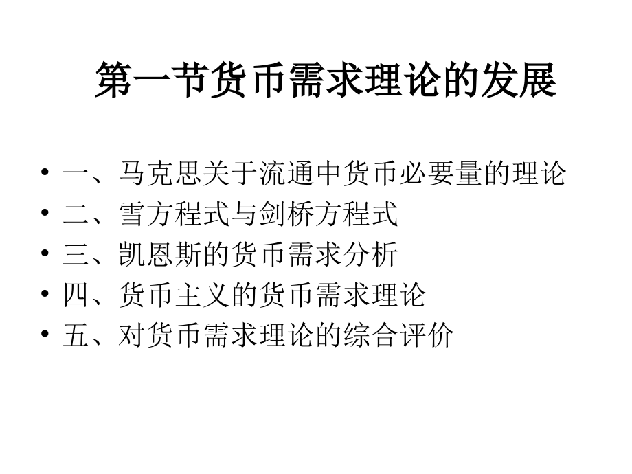 货币银行学-第九章-货币需求.ppt_第2页