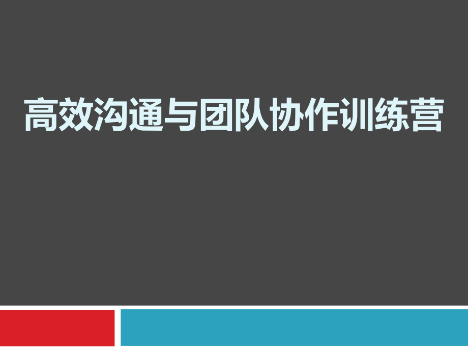 团队沟通培训.ppt_第1页