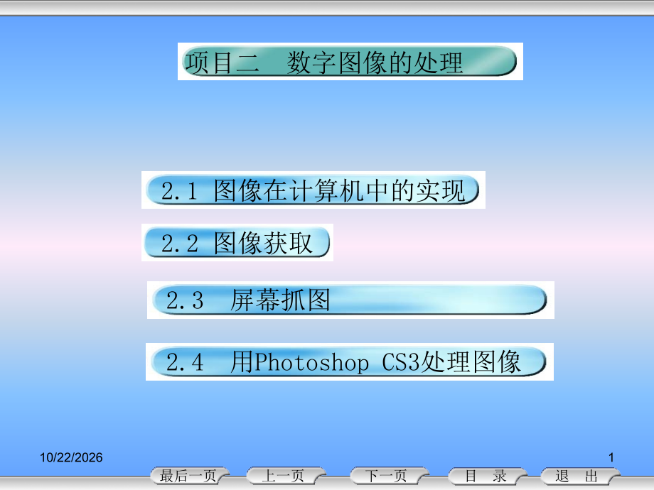 项目二-数字图像处理.ppt_第1页