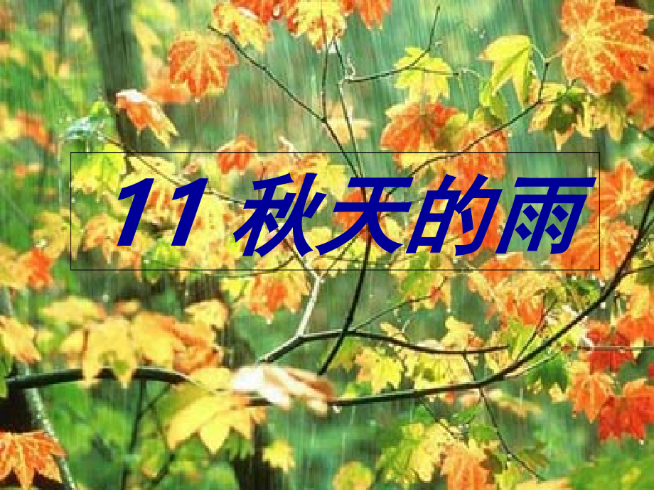 人教版小学语文三年级上册《秋天的雨》自制.ppt_第2页
