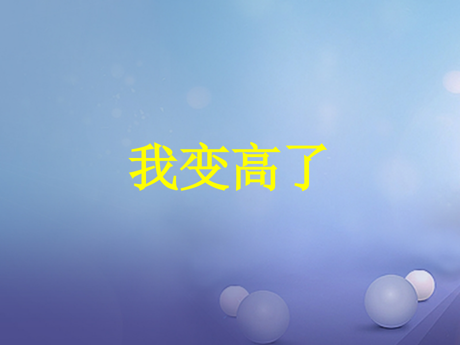 七年级数学上册5一元一次方程我变高了教学.ppt_第1页