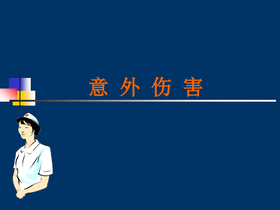 溺水中暑--意外伤害.ppt_第1页