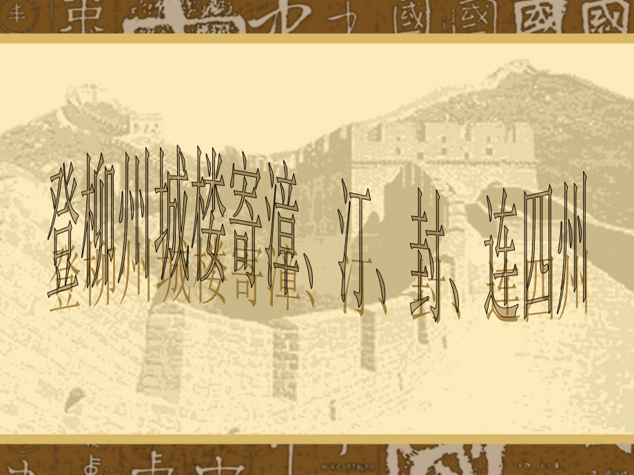 人教版选修《中国古代诗歌散文欣赏》：第三单元--登柳州城楼.ppt_第1页