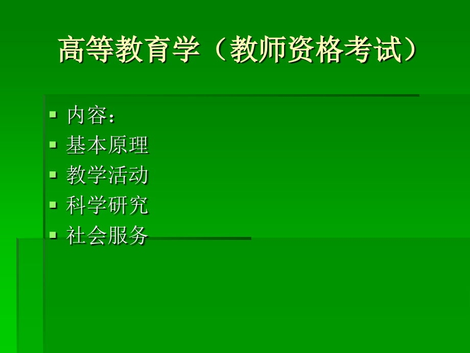 专题一-教育及高等教育概述-高等教育学-教学.ppt_第2页