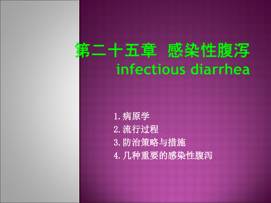 病原学2流行过程3防治策略与措施4几种重要的感染腹泻.ppt_第1页