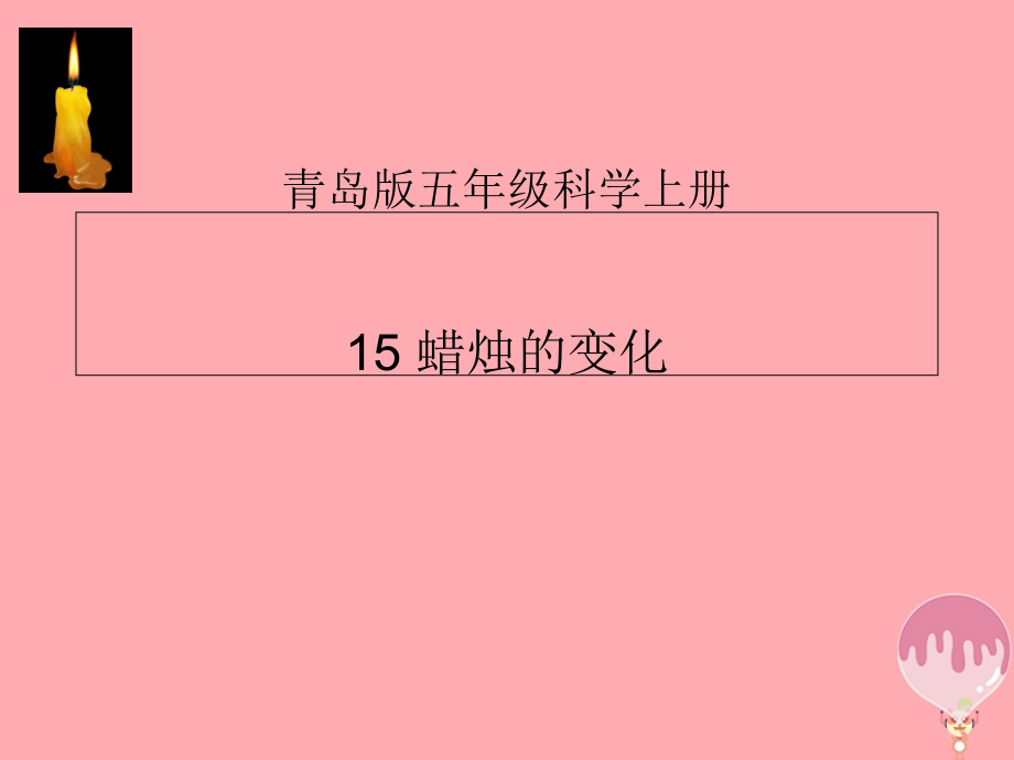 五年级科学上册第15课蜡烛的变化.ppt_第1页