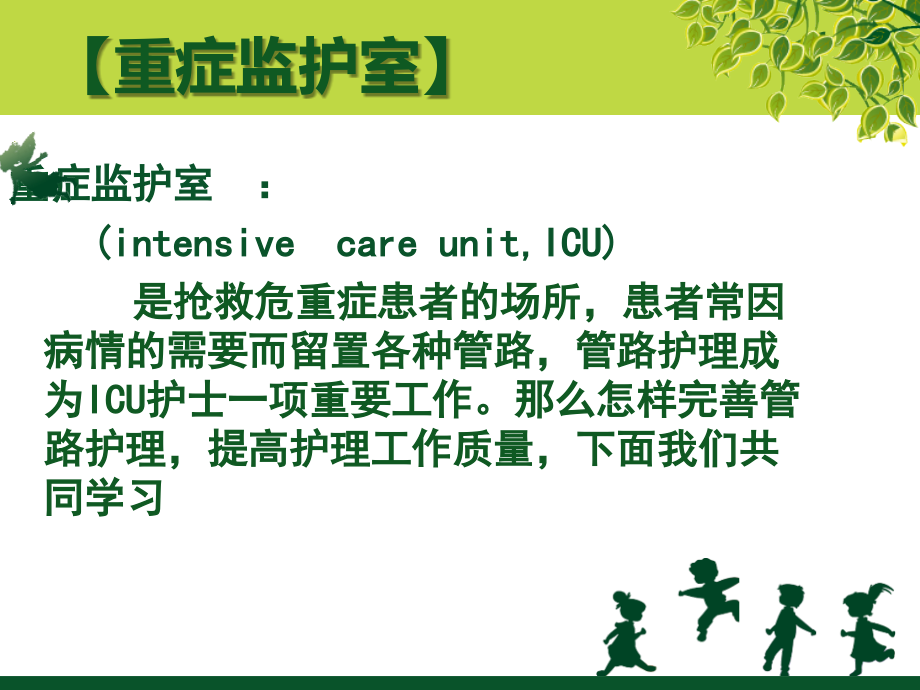 ICU常见管路的护理-副本.ppt_第1页