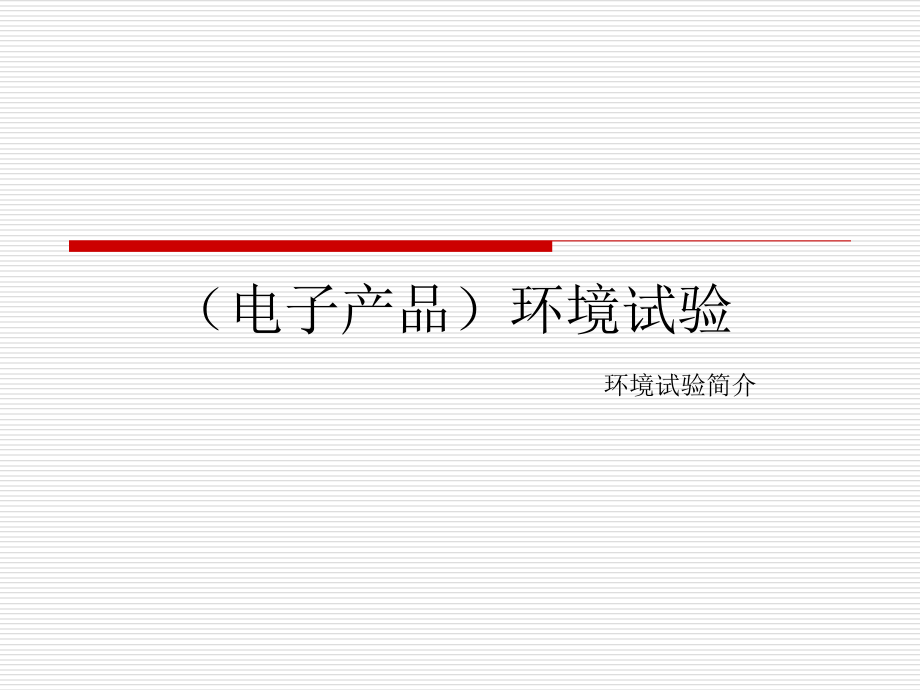 (电子产品)环境试验简介.ppt_第1页