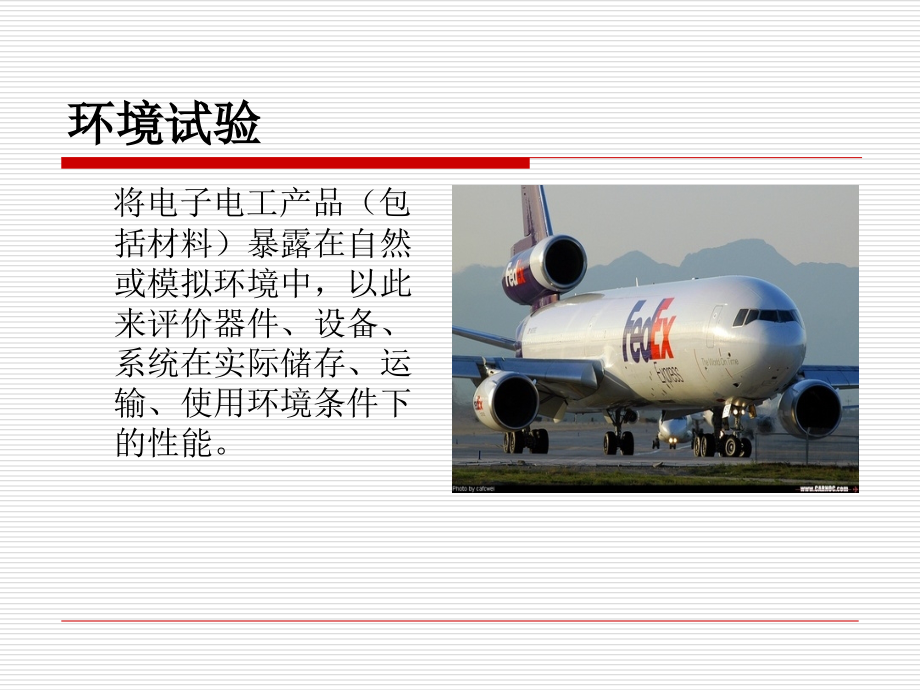 (电子产品)环境试验简介.ppt_第2页