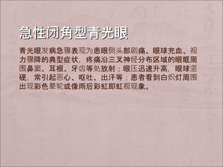 青光眼的早期症状及保养(三).ppt_第1页