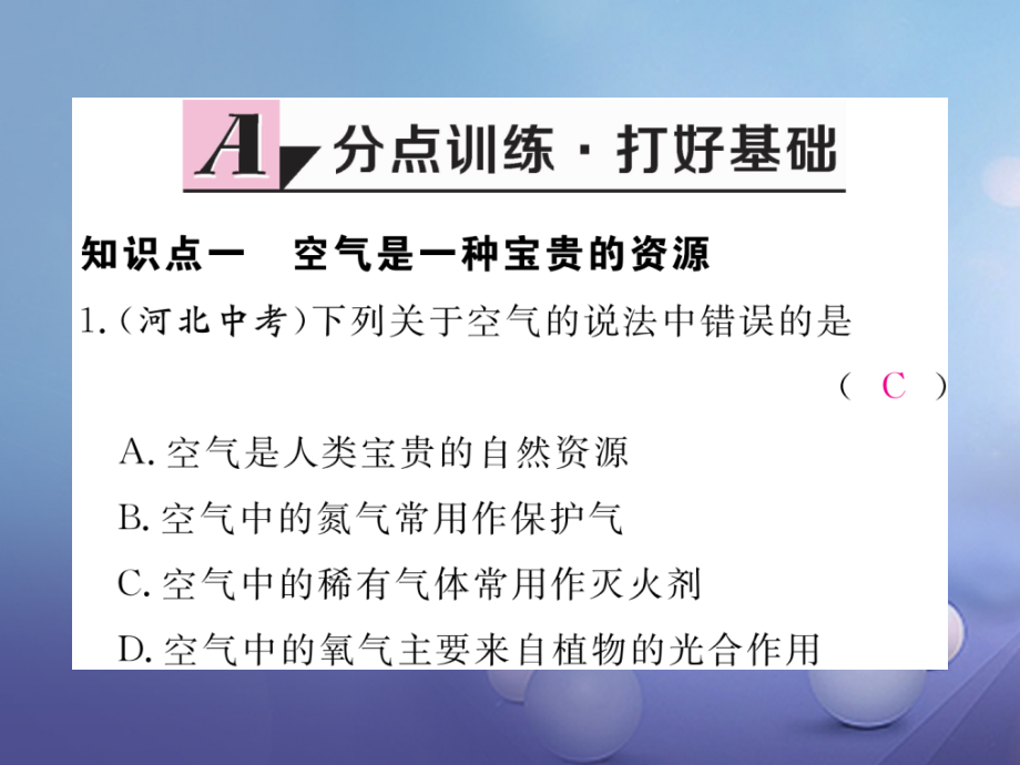 九年级化学上册21空气第2课时空气是一种宝贵的资源保护空气同步练习.ppt_第2页