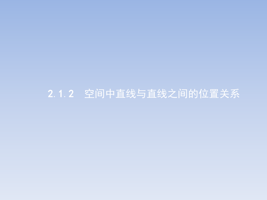 2.1.2-空间中直线与直线之间的位置关系.ppt_第1页