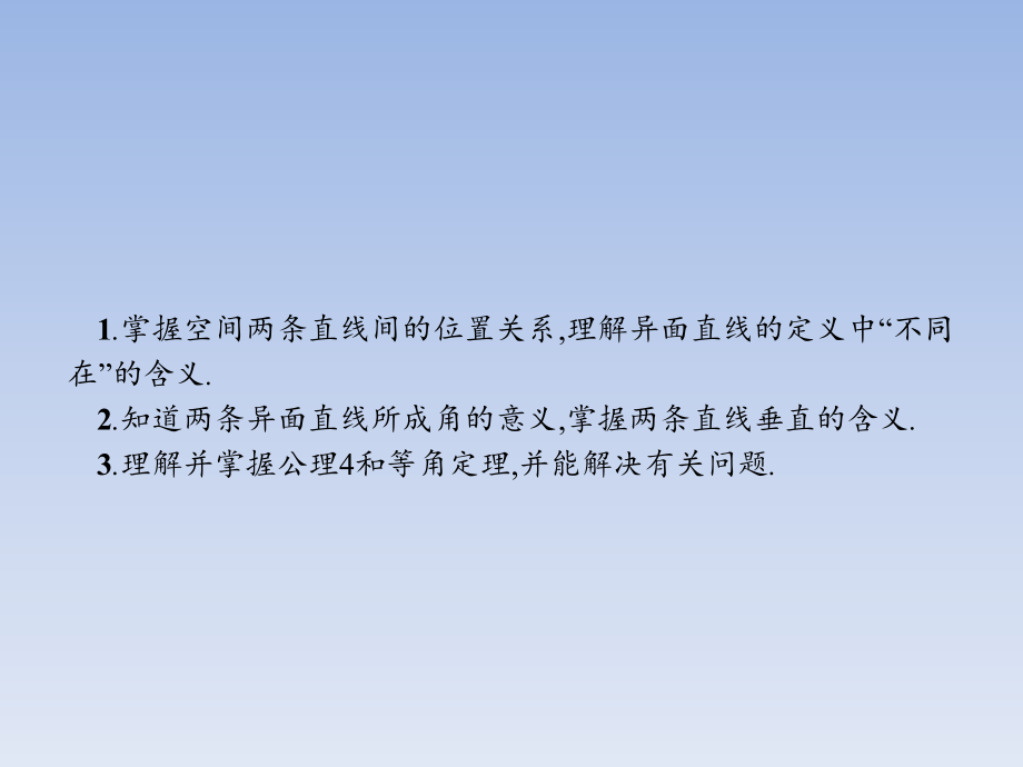 2.1.2-空间中直线与直线之间的位置关系.ppt_第2页
