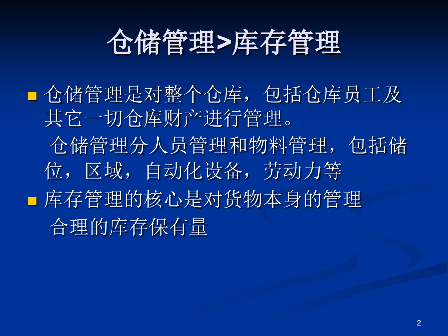 库存管理-物流信息技术-教学.ppt_第2页