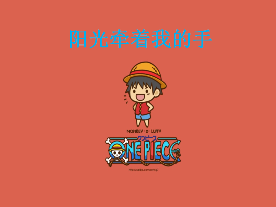 四年级音乐下册第一课阳光牵着我的手.pptx_第1页