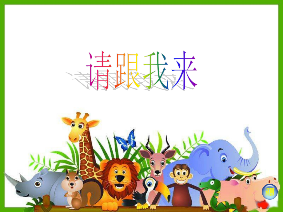 一年级美术上册第13课请跟我来.ppt_第1页