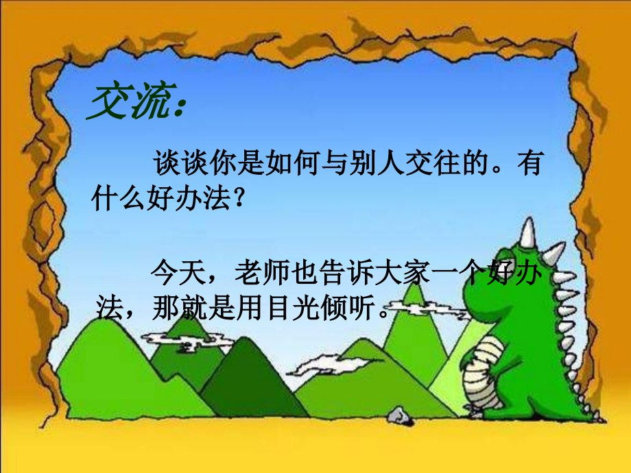 五年级语文上册第六单元用目光倾听.ppt_第1页