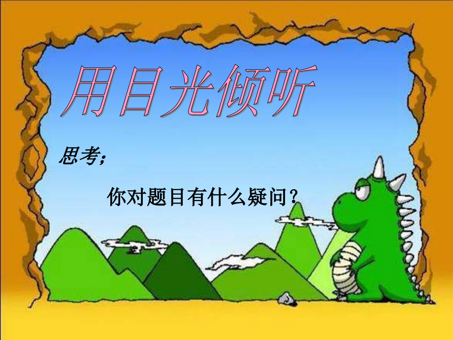 五年级语文上册第六单元用目光倾听.ppt_第2页