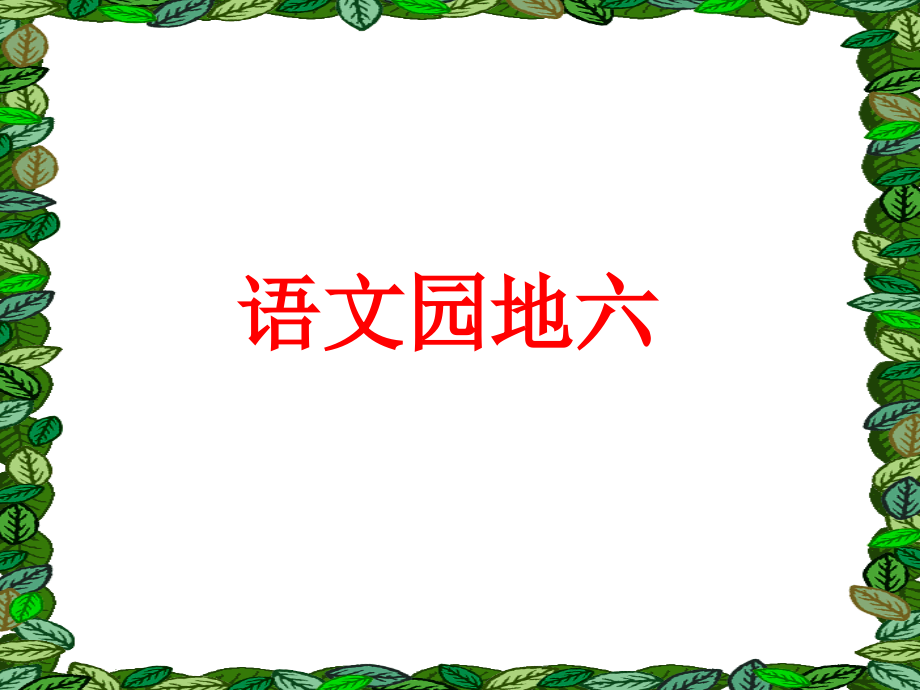 四年级下册语文园地6(人教版).ppt_第1页
