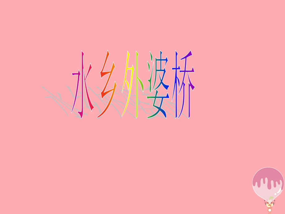 六年级音乐上册第二单元水乡外婆桥苏少版.ppt_第1页