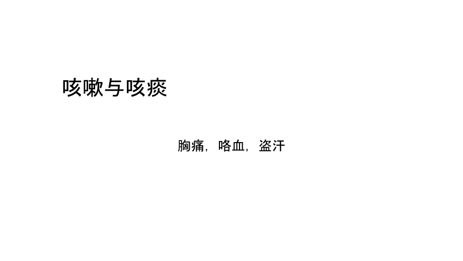 症状(咳嗽-咳痰).ppt_第1页