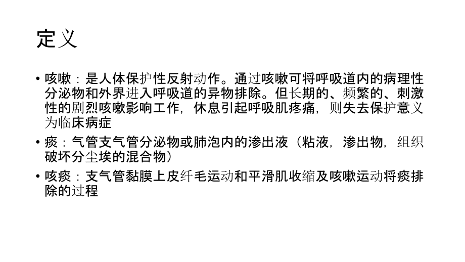症状(咳嗽-咳痰).ppt_第2页
