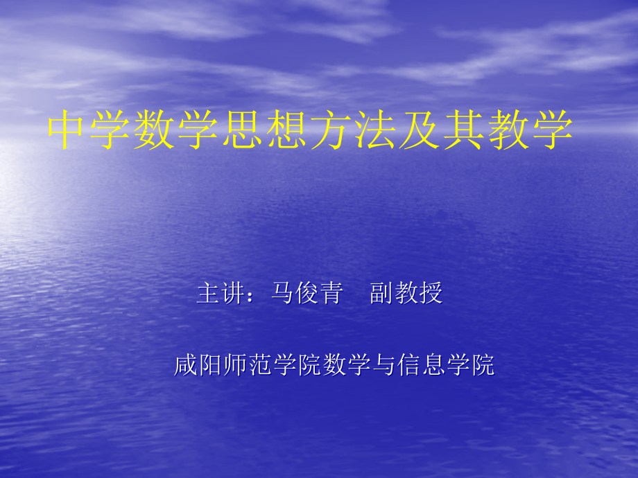 数学思想方法及其.ppt_第1页
