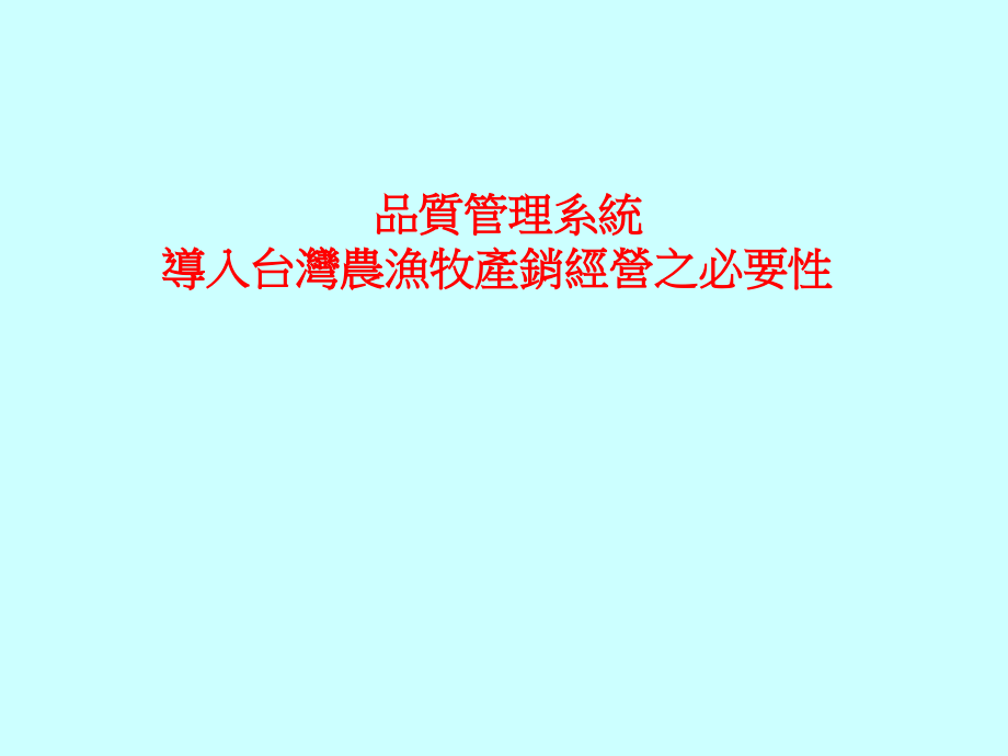 品质管理系统导入台湾农渔牧产销经营之必要性.ppt_第1页
