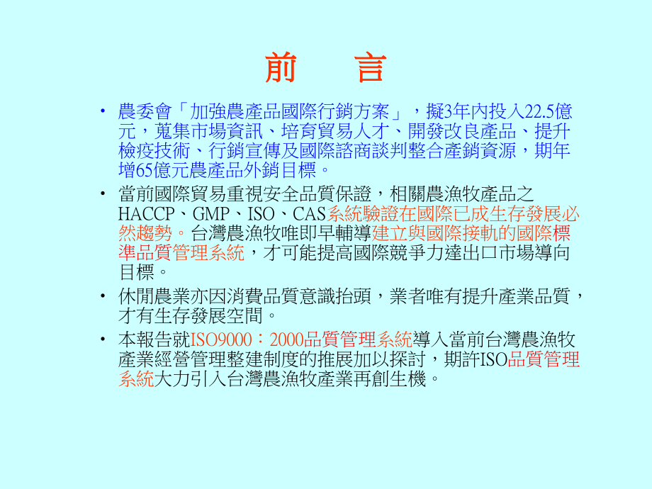 品质管理系统导入台湾农渔牧产销经营之必要性.ppt_第2页