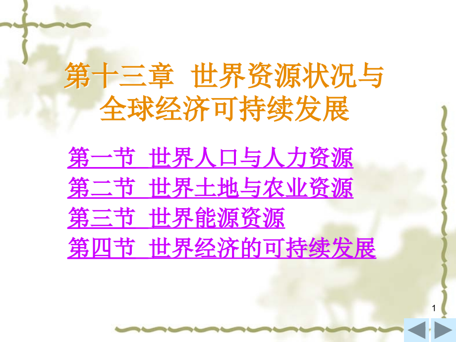 第十三章-世界资源状况与全球经济可持续发展.ppt_第1页