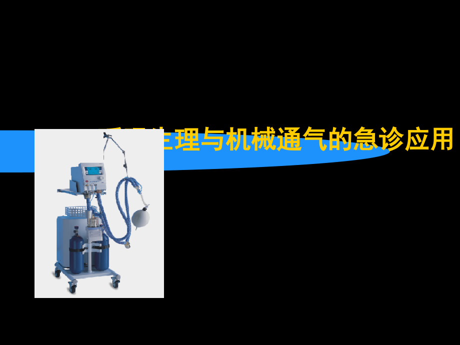 呼吸生理与机械通气的急诊应用.ppt_第1页