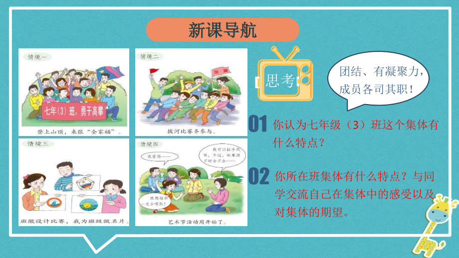 七年级道德与法治下册第三单元在集体中成长第七课共奏和谐乐章第1框单音与和声.ppt_第2页