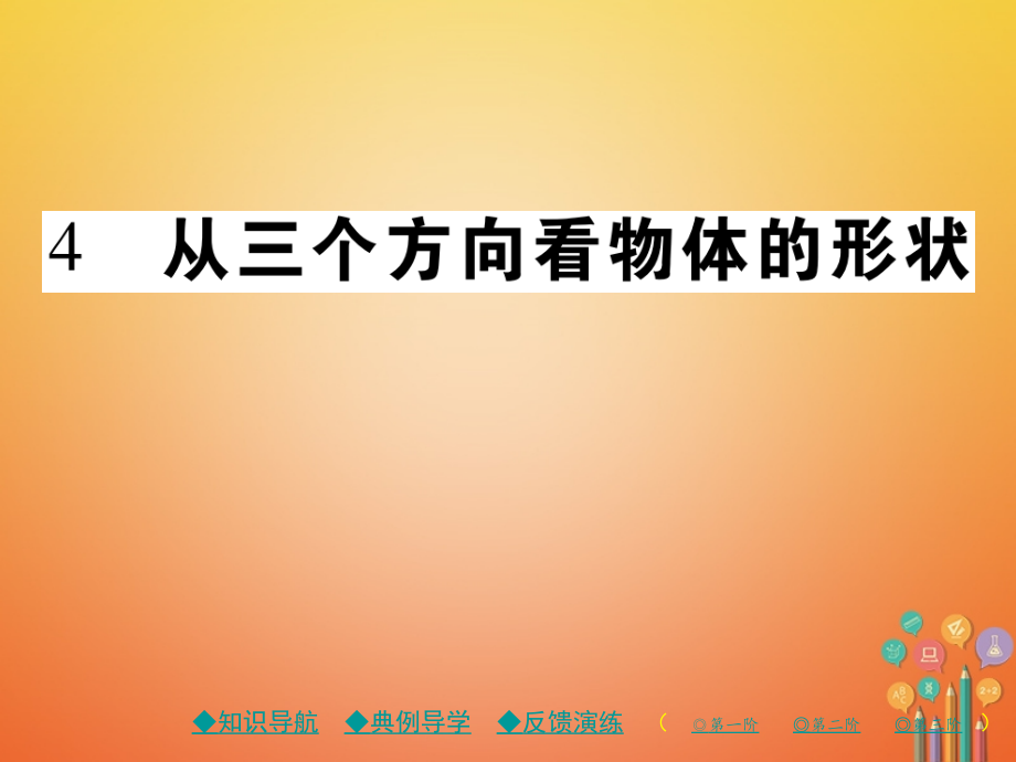 七年级数学上册第一章丰富的图形世界4从三个方向看物体的形状.ppt_第1页