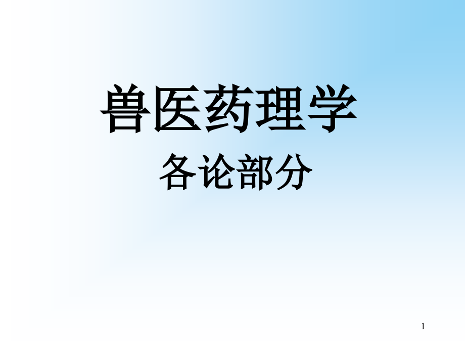 兽医药理学-各论部分.ppt_第1页