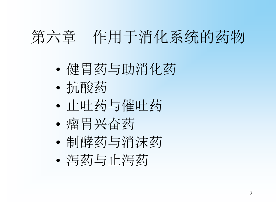 兽医药理学-各论部分.ppt_第2页